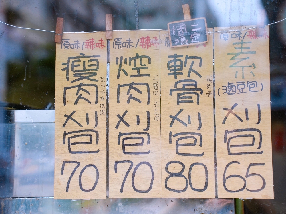 桃園龜山美食｜『三村刈包』林口長庚醫院周邊的鹹食小吃~超好吃的控肉刈包和貢丸蘿蔔湯!