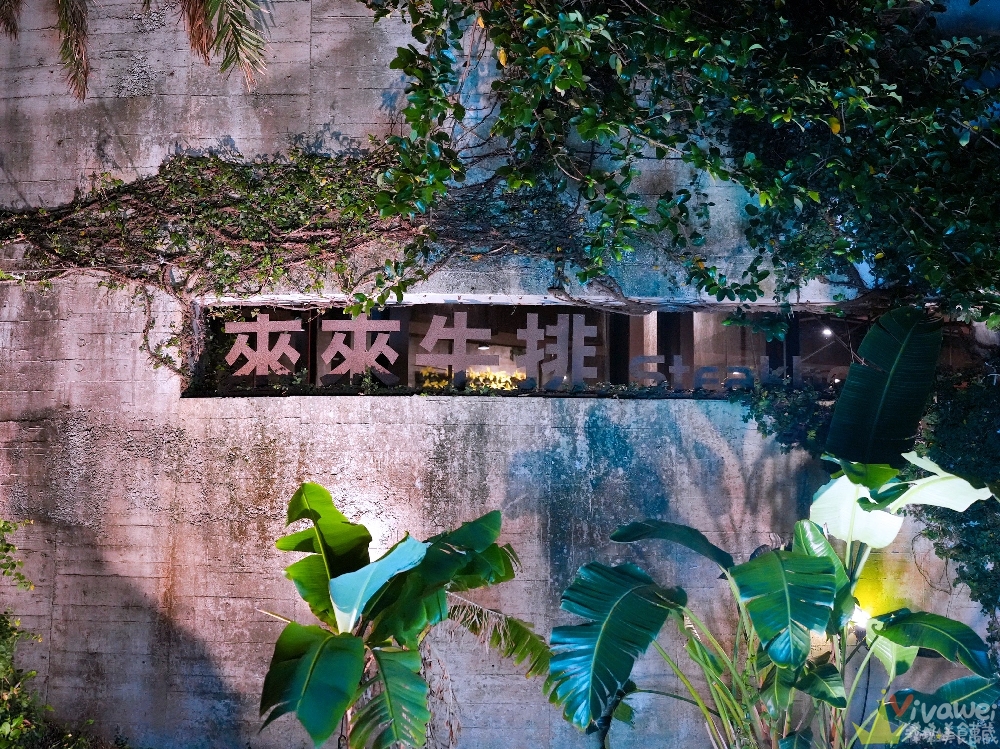 宜蘭五結美食|『來來牛排』在地老字號排隊餐廳!附設免費停車場!必吃蒜酥牛排+香菜加好加滿!紅茶和酥皮濃湯超加分! 宜蘭五結美食|『來來牛排』在地老字號排隊餐廳!附設免費停車場!必吃蒜酥牛排+香菜加好加滿!紅茶和酥皮濃湯超加分!