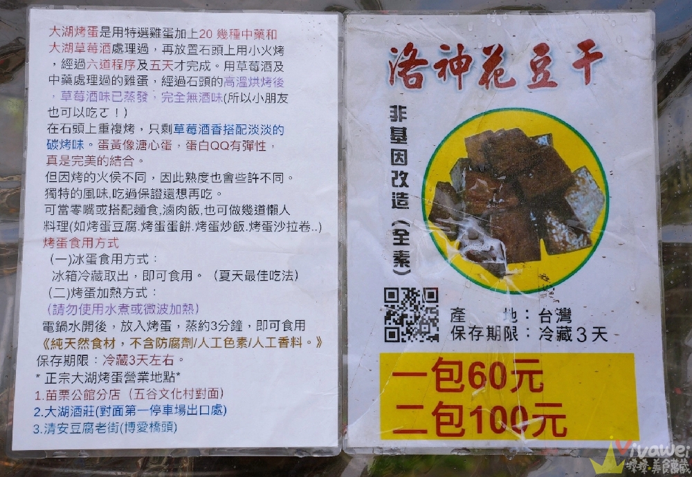 苗栗大湖美食｜『大湖烤蛋』假日限定！大湖酒莊對面的超人氣烤蛋+洛神花豆干～小吃控必吃隱藏版點心！