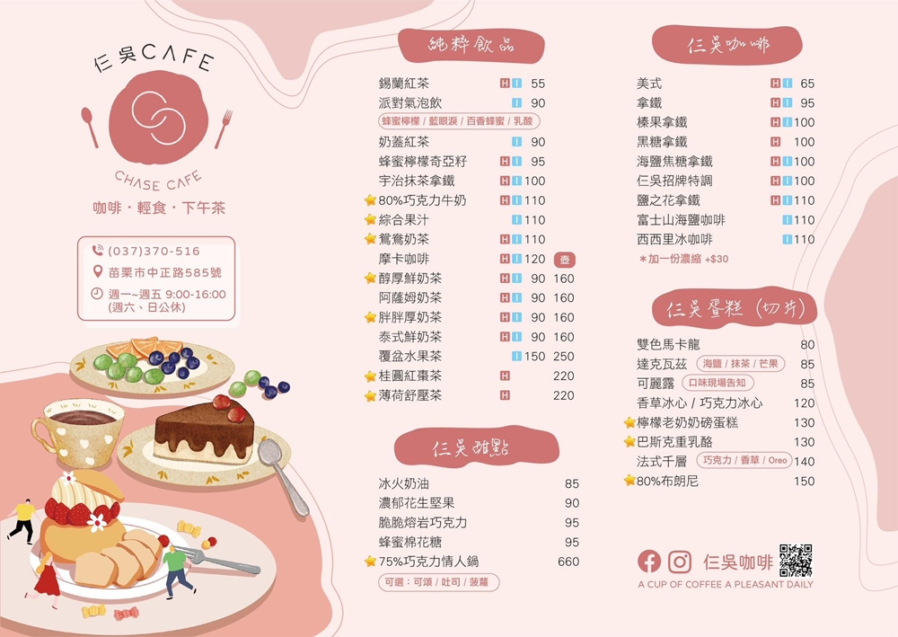 苗栗市美食｜『仨吳 Chase cafe』好吃的輕食炸物早午餐及咖哩飯~還有手工甜點和各式飲品！