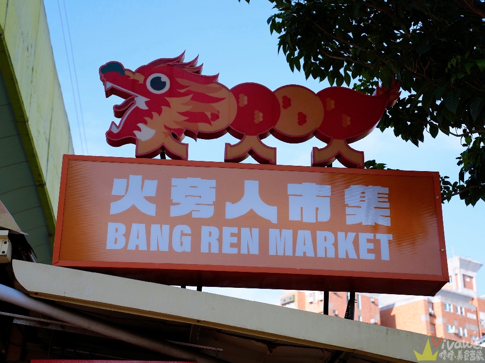 苗栗市美食｜『阿鄭伯古早味小吃』火旁人市集內的人氣攤商～18元銅板價的古早味美食~必吃黑輪及現烤香腸！