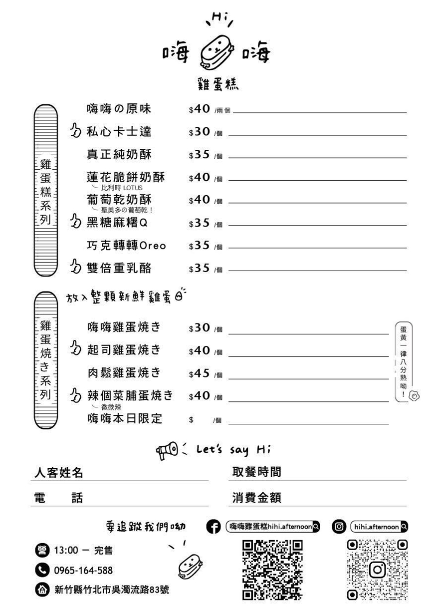 新竹竹北美食｜『嗨嗨雞蛋糕』日式清新小店！多達12種口味的好吃現做雞蛋糕！