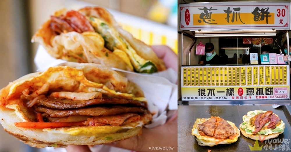 網站近期文章：苗栗市美食｜『很不一樣李記蔥抓餅』超過10種口味的現做蔥抓餅～酥脆好吃的解饞點心！