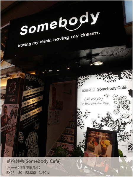 貳拾陸巷(Somebody)：西門町巷弄下午茶－「貳拾陸巷Somebody Cafe」