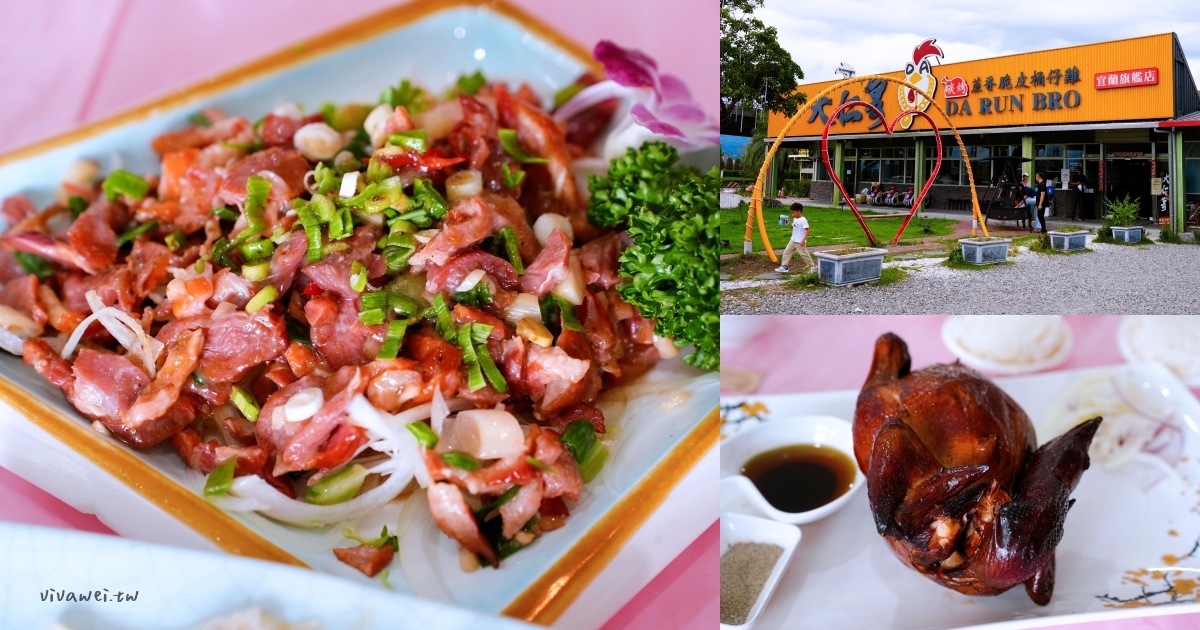 網站近期文章：宜蘭壯圍美食｜『大仁哥蔗香脆皮桶仔雞-旗艦總店』多人聚餐合菜餐廳~招牌甘蔗脆皮桶仔雞須提前預訂！