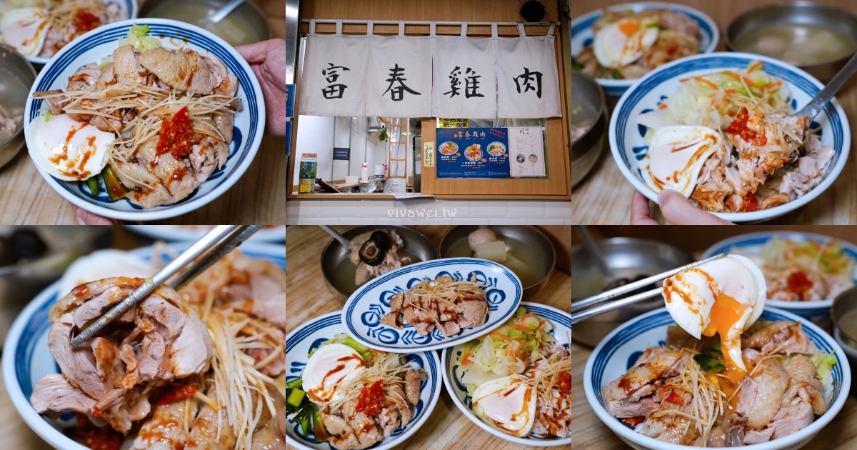 網站近期文章：台北信義美食｜『富春雞肉』吳興街排隊熱門小吃！必吃高CP值雞腿飯～雙倍肉量更滿足！
