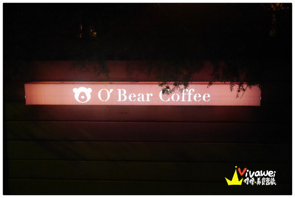 O'Bear Coffee 歐比爾咖啡：台北士林區｜巷弄內的鄉村風夢幻小空間『O'bear Coffee 歐比爾(原：殺時間)』 士林捷運站 鬆餅 義大利麵 餐廳 聚餐 wifi