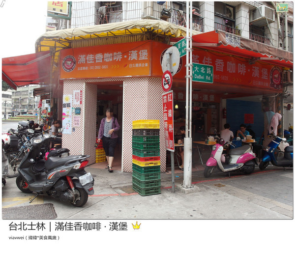 滿佳香漢堡店：台北士林｜早餐從早賣到晚之料好實在高CP值『滿佳香』