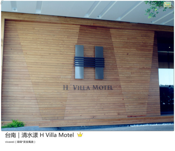 清水漾 H Villa Motel：台南南區｜超豪華氣派有游池及大面落地窗『清水漾 H Villa Motel』