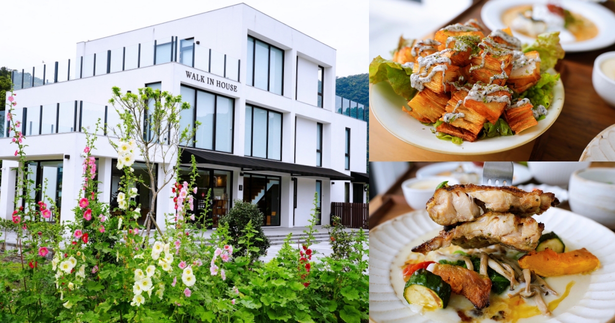 網站近期文章：宜蘭員山美食｜『Walk In House 沃客宅』有停車場的質感民宿餐廳～專賣炸物,簡餐,火鍋,甜點,咖啡飲品！