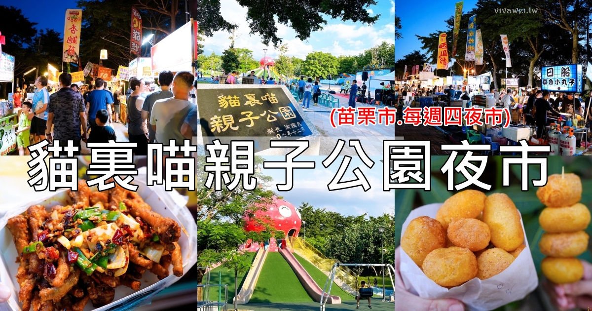 苗栗市夜市｜『貓裏喵親子公園夜市』9月11日起畫下句點！擺攤地點&#038;停車資訊！（大多為後龍夜市攤位） @瑋瑋＊美食萬歲