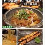 即時熱門文章：桃園中壢美食｜『拉麵吧 RamanBar』在地熱門排隊日式拉麵專賣店~串燒比拉麵出色!