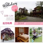 即時熱門文章：宜蘭冬山住宿｜『北方札特 North Zart 二館古堡館』 有異國風情的特色木屋民宿