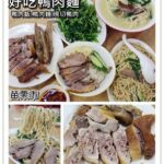 即時熱門文章：苗栗市美食｜『好吃鴨肉麵』價格合理的鴨肉系列小吃