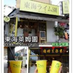 即時熱門文章：台北大安美食｜『東海萊姆園』各式萊姆系列飲品小杯50元大杯60元