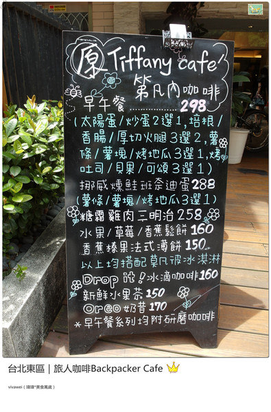 旅人咖啡Backpacker Café((原 Tiffany Café 第凡內咖啡))：台北東區｜超豪華大滿足早午餐『旅人咖啡Backpacker Café』
