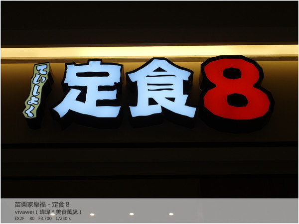 定食8(苗栗家樂福店)：很一般般的180元日式定食吃到飽－定食8（苗栗家樂福店）