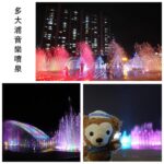 即時熱門文章：韓國釜山景點｜『多大浦音樂噴泉』長達30分鐘的超美噴泉(含影片)