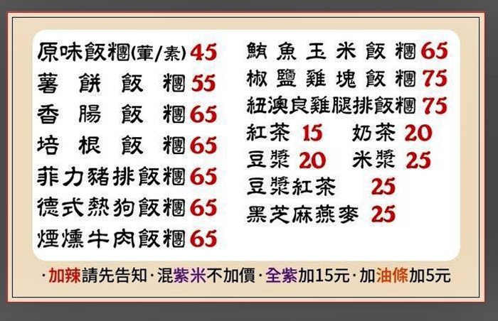 苗栗市美食｜『我家飯糰』原味飯糰45元起～多達10種口味的現做飯糰～混紫米不加價！