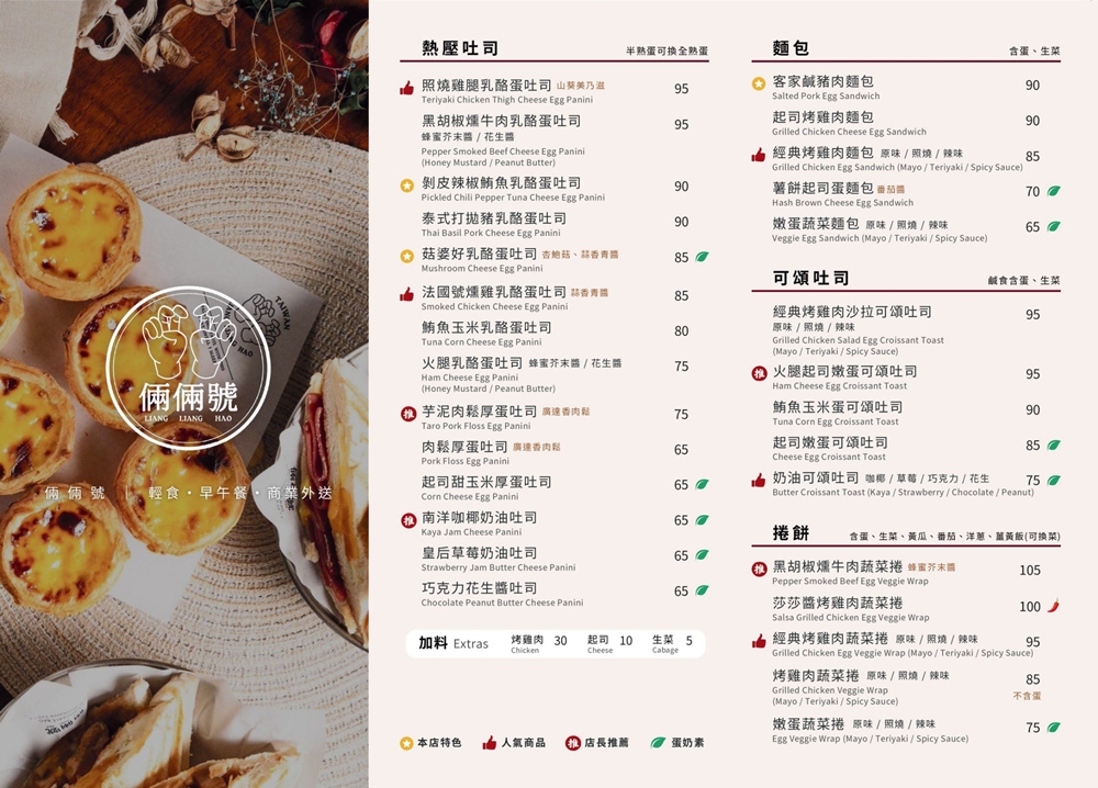 桃園龜山美食｜『倆倆號-林口長庚店』多樣的熱壓吐司還有蛋塔,肉桂卷及各式飲品!