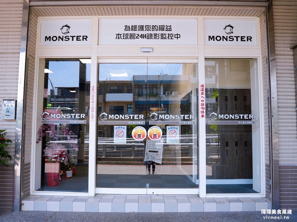 苗栗市新開幕｜『Monster魔獸無菸撞球運動館』24小時無菸撞球館開箱～翻轉傳統撞球館印象～環境和設備都是頂規！