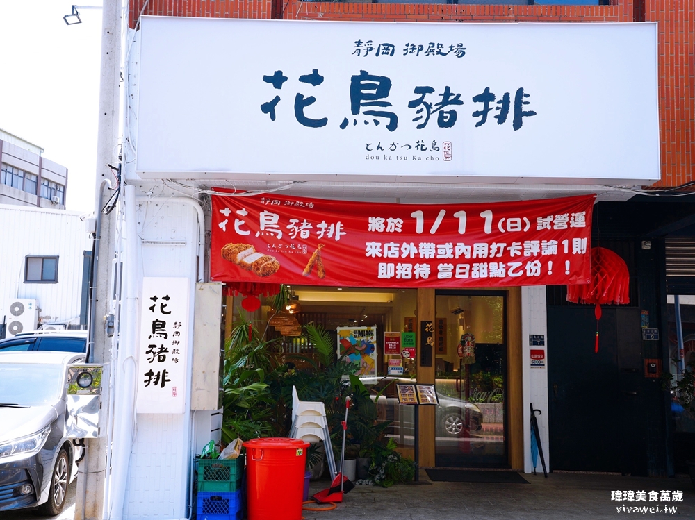 苗栗市美食｜『花鳥豬排』熟成炸豬排專賣店！內用越光米,味噌湯,高麗菜絲,熱紅茶無限享用！平日商業午餐&外帶便當都推薦！