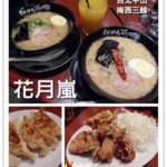 即時熱門文章：台北中山區｜用餐時間總是大排長龍的拉麵專賣『花月嵐』 中山捷運站/新光三越/南西/美食街/排隊店/兒童餐