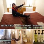 即時熱門文章：日本中部住宿｜『高山鄉村飯店(Country Hotel Takayama)』 位於高山站正對面的超方便住宿點!