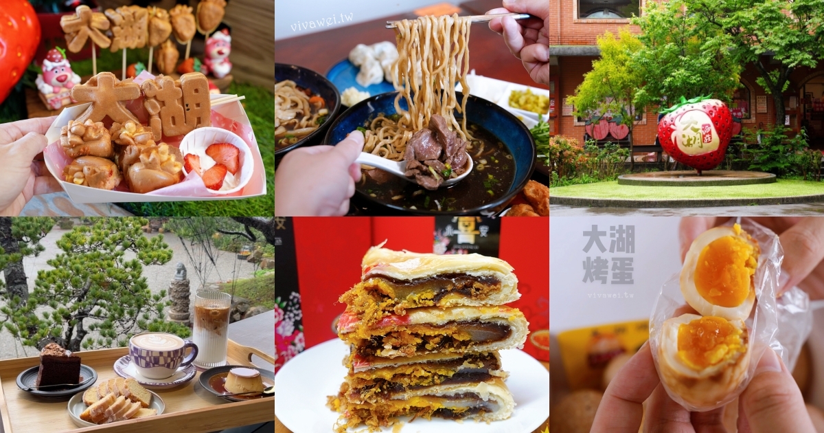 網站近期文章：苗栗大湖一日遊推薦｜牛宮牛肉麵必吃！大湖酒莊隨手小吃+卓蘭咖啡廳+熱門伴手禮完整攻略！