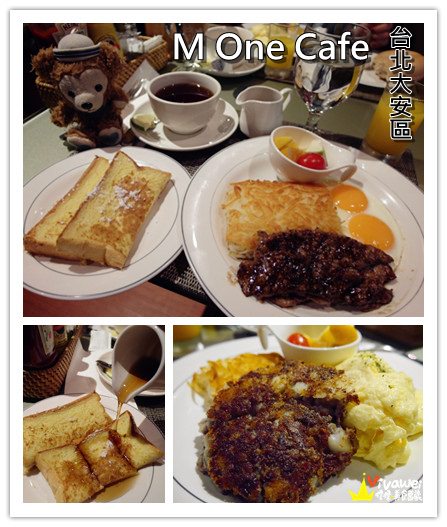 M ONE Cafe：台北大安區｜令明星無法抗拒的咖啡廳美食『M ONE Cafe』 Taipei 忠孝復興 東區 康熙來了 早午餐 Brunch 漢堡 鬆餅 中價位