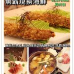 即時熱門文章：台北內湖美食｜『魚霸（內湖店）』內湖陽光街上的創意、現撈海鮮料理