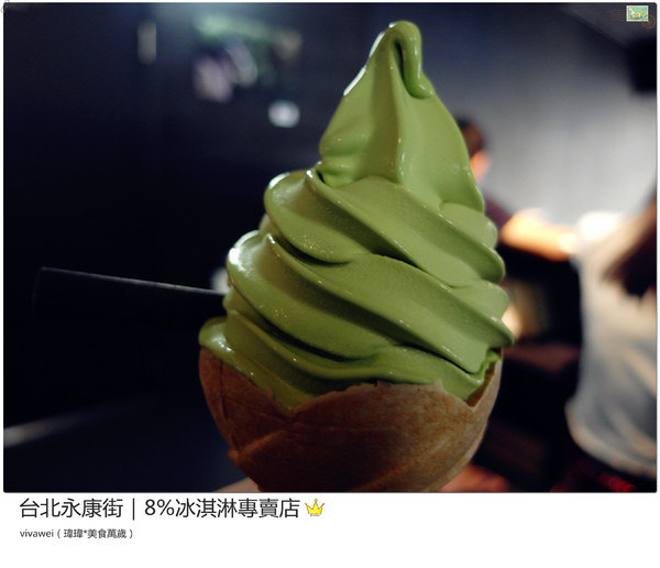 8%ice 冰淇淋專門店：台北永康街｜夏天就是要來支霜淇淋『8％ice 冰淇淋專門店 』