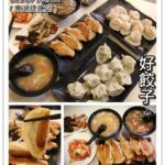 即時熱門文章：台北內湖美食｜『好餃子』美味鍋貼及水餃專賣店(東湖捷運站)