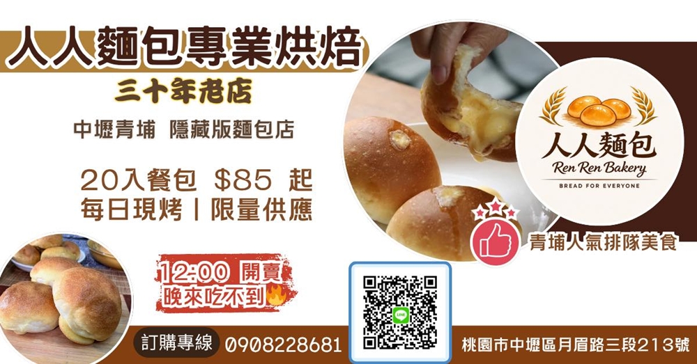 桃園中壢美食｜『人人麵包專業烘焙』青埔隱藏版的麵包工廠~超夯的排隊爆漿餐包~牛排館奶油餐包這裡買得到！