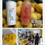 即時熱門文章：嘉義市美食推薦｜『源興御香屋』全台僅此一家！*葡萄柚綠茶* 排隊飲料店