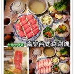 即時熱門文章：台北士林美食｜『富樂台式涮涮鍋(中正店)』平價火鍋專賣店(士林捷運站)