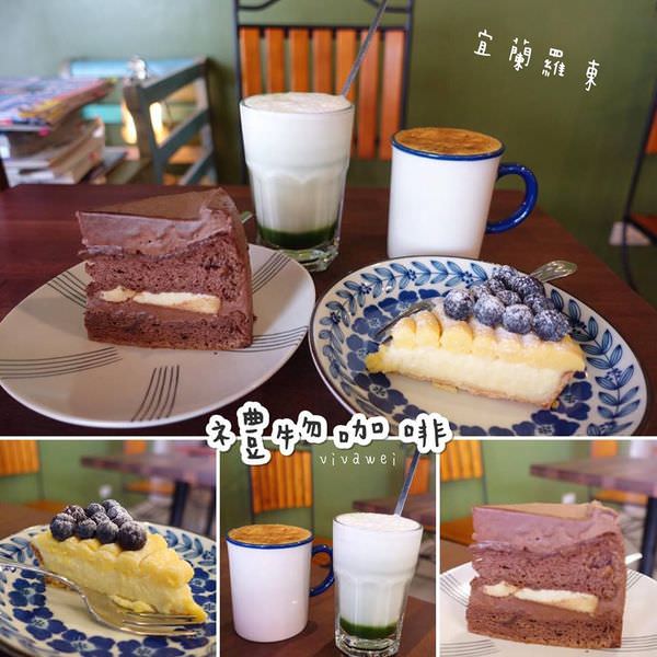 宜蘭羅東美食｜『禮物咖啡』有好吃手工蛋糕的寧靜咖啡廳 @瑋瑋＊美食萬歲