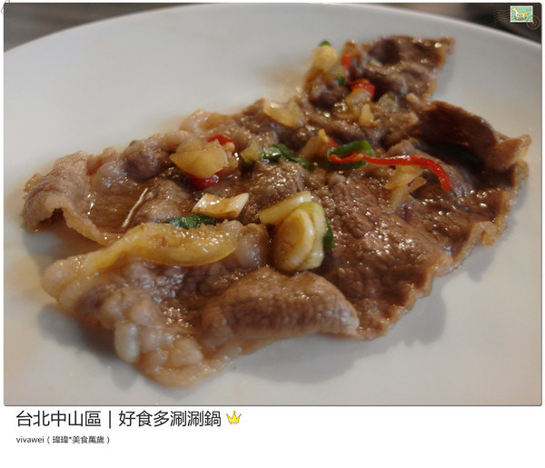 好食多涮涮屋(雙城店)：台北中山區｜高級肉質的單點火鍋『好食多涮涮屋（雙城店）』