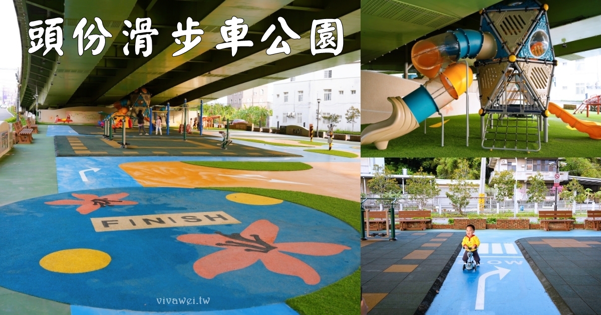 網站近期文章：苗栗頭份親子景點｜『頭份滑步車公園』橋下不怕下雨！滑步車賽道+太空遊戲場～免費放電公園完整開箱