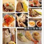 即時熱門文章：台北士林美食｜『豚馬日本料理』精緻的日式餐廳 (芝山捷運站/天母)