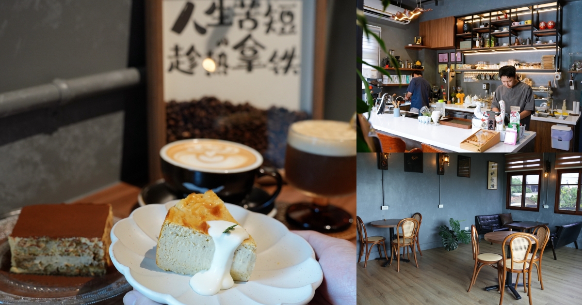 網站近期文章：苗栗後龍美食｜『北川咖啡 BEICHUAN CAFE』隱身在住宅區的質感咖啡館！提拉米蘇,巴斯克蛋糕,特色咖啡推薦！