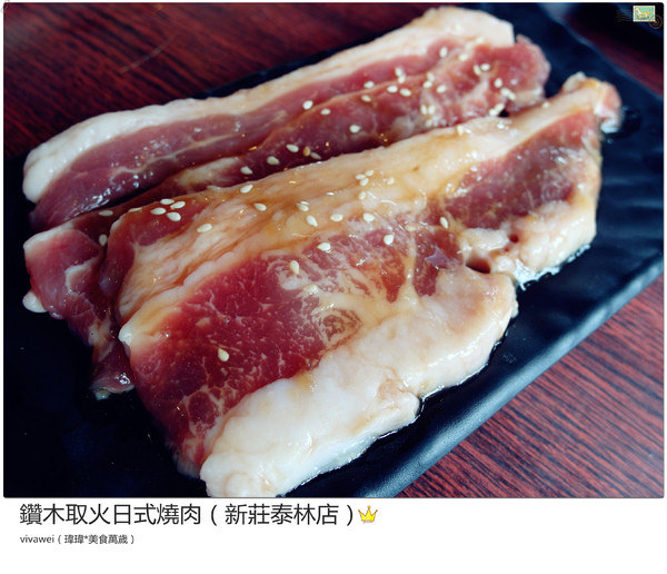 鑽木取火日式燒肉(新莊泰林店)：新北市燒肉吃到飽－『鑽木取火日式燒肉(新莊泰林店)』