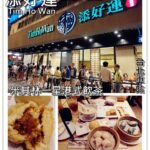 即時熱門文章：台北中正美食｜『添好運 Tim Ho Wan台灣一號店』超熱門！米其林一星港式飲茶 (台北車站)