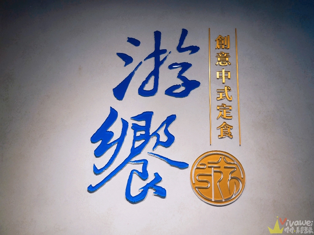 宜蘭市美食｜『游饗・創意中式定食』親子友善的好吃定食料理～二樓有整層兒童球池遊樂區！
