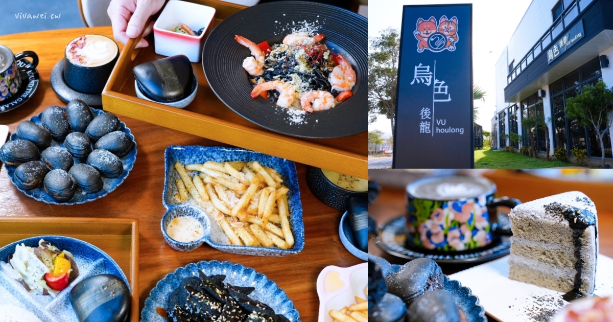 網站近期文章：苗栗後龍美食｜『烏色咖啡-高鐵旗艦店』全新開幕！帶有客家元素的黑色質感系餐廳！有正餐料理及後龍店限定的雞蛋糕！