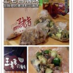 即時熱門文章：宜蘭羅東美食｜『王老吉懷舊滷味』 羅東夜市-推薦必吃的乾式滷味