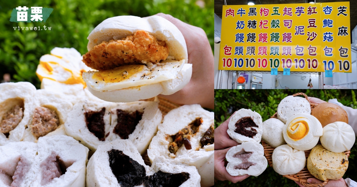 網站近期文章：苗栗頭份美食｜『江夏堂 包子饅頭』月底救星！均一價10元的包子饅頭及飲品～全口味開箱文！