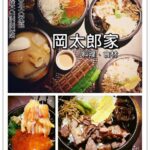 即時熱門文章：台北大安美食｜『岡太郎家/料理．食材』溫馨家庭式的平價日式料理(科技大樓站)