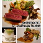 即時熱門文章：台北大安美食｜『L’Atelier de Patrick法式派翠克餐廳』高單價法式料理(大安站)