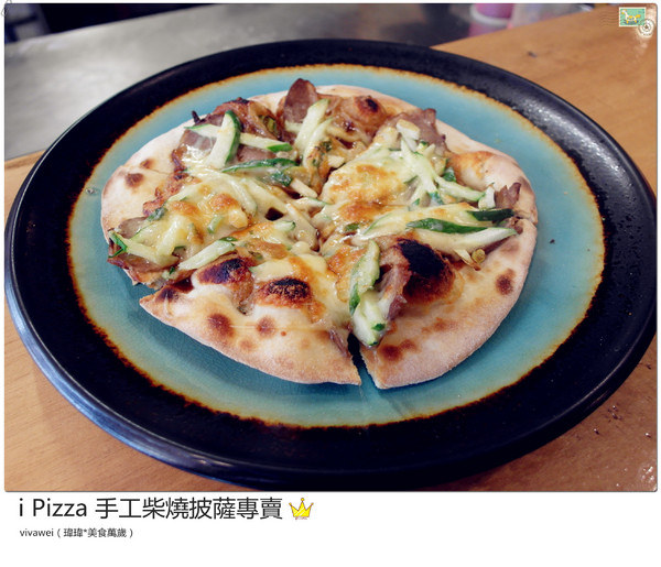 i pizza手工窯烤柴燒披薩：台北士林｜捷運周邊平價手工柴燒披薩專賣『i Pizza』